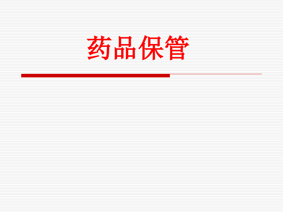 药品储存.ppt_第1页