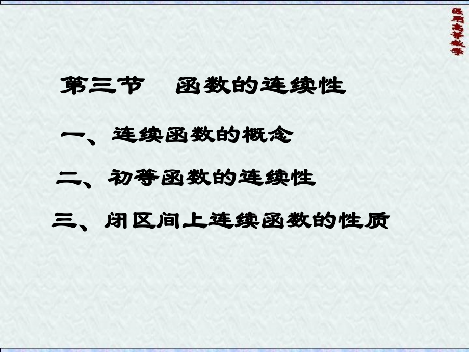 医用高数第一章函数及极限第三节：函数的连续性.ppt_第1页