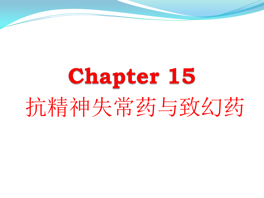 抗精神失常与致幻药.ppt_第1页