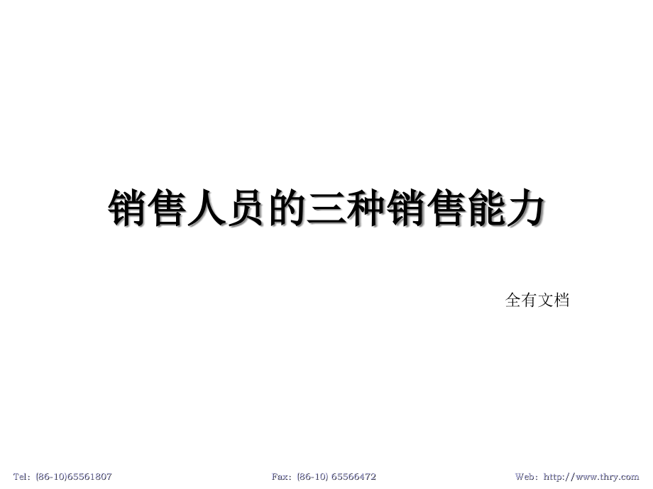 销售人员三种营销能力快速提升销售业绩.ppt_第1页