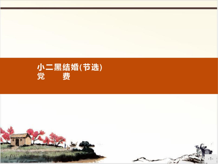 (新教材)--小二黑结婚(节选)-党费-课件—语文优化指导统编版选择性必修中册.ppt_第1页