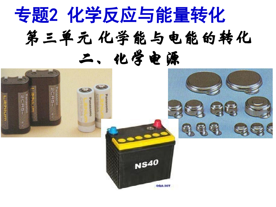 化学能与电能的转化-《化学电源》课件.ppt_第1页