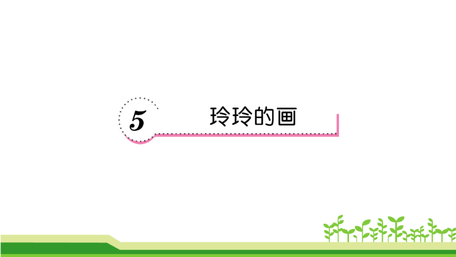 5-玲玲的画--.ppt_第1页
