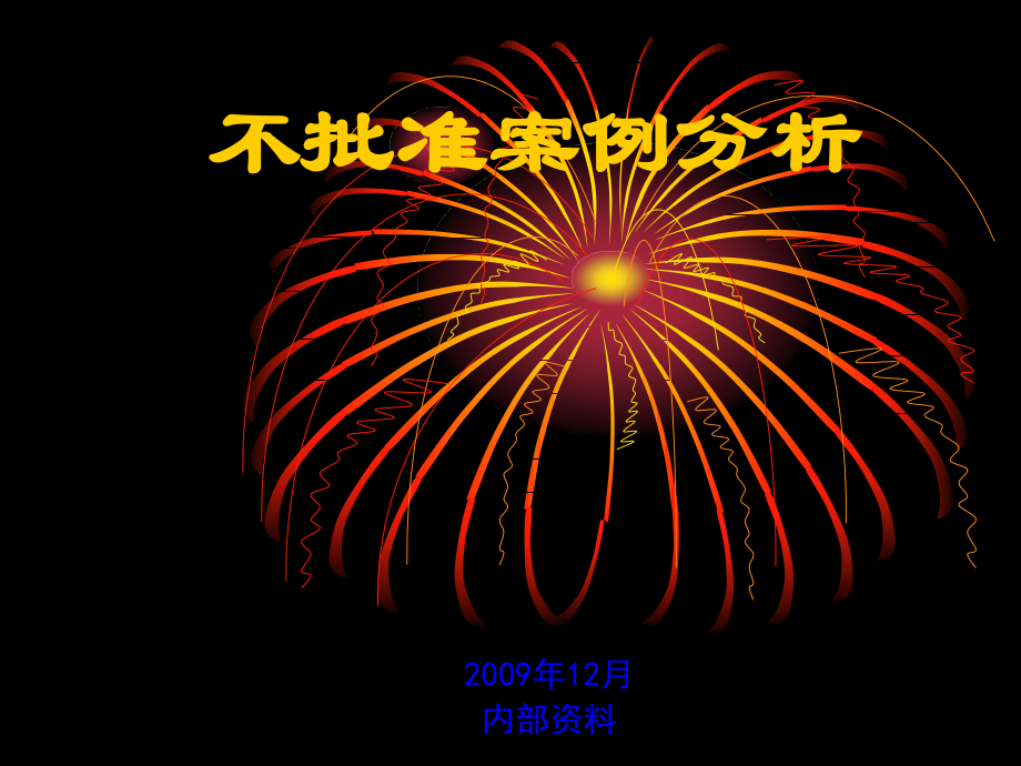 仿制药申报退审案例.ppt_第1页