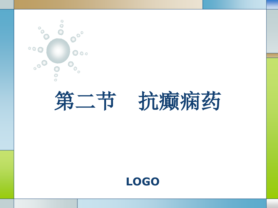 抗癫痫药抗精神病药.ppt_第1页