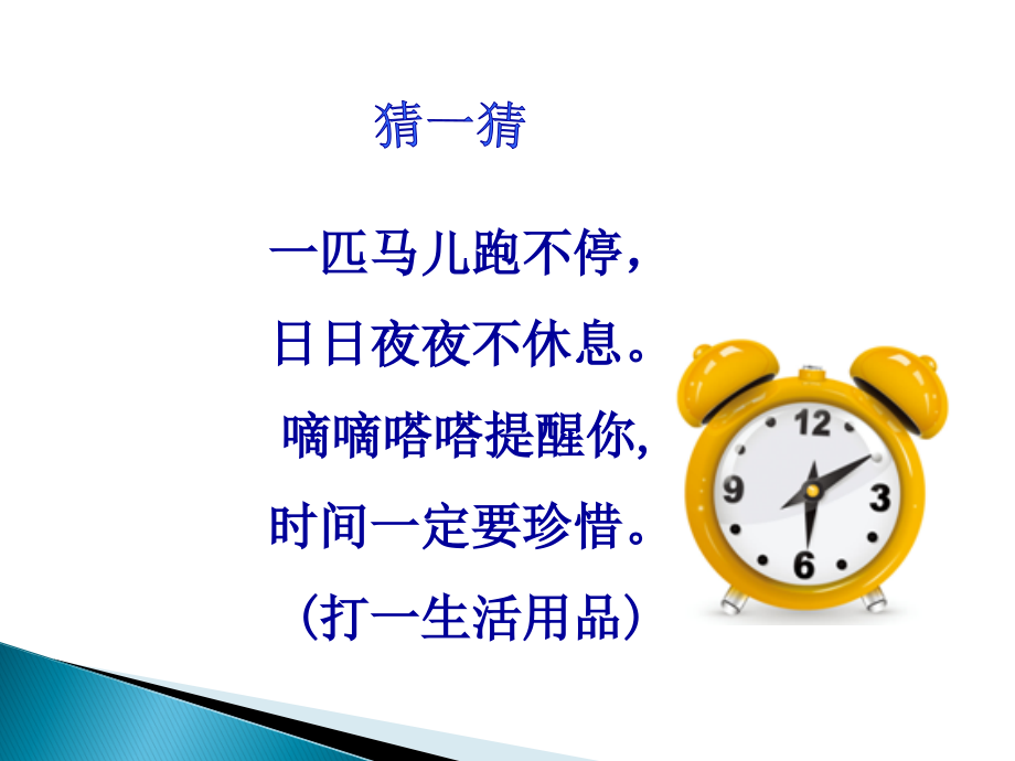 认识钟表课件-蔡铃芝.ppt_第1页