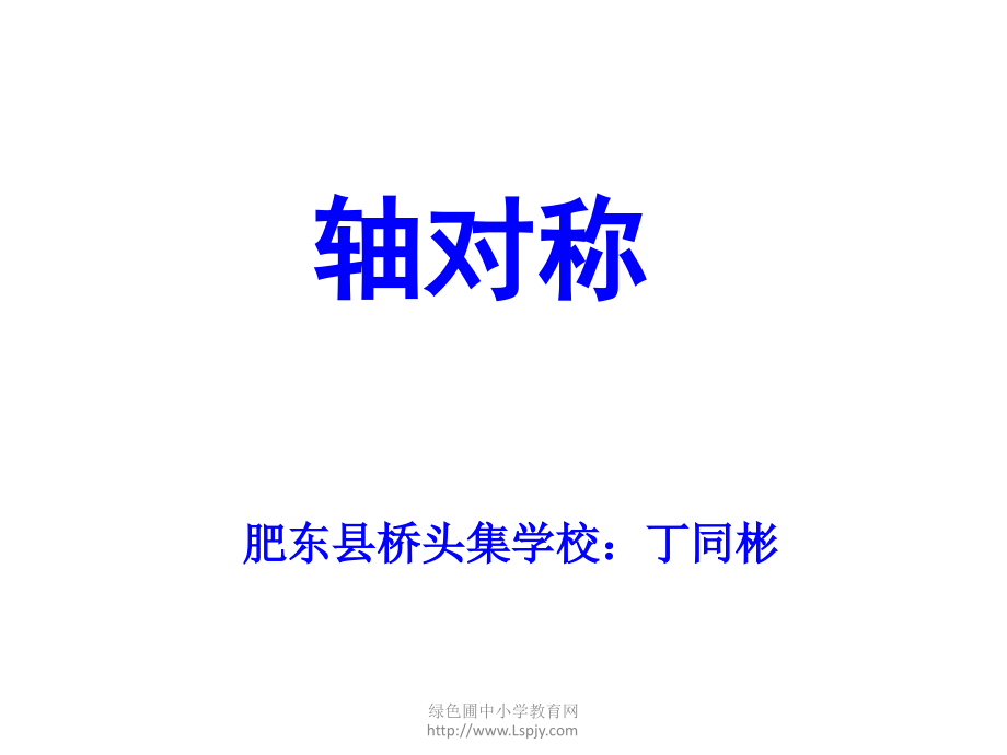 小学数学小学四年级”轴对称“课件.ppt_第1页