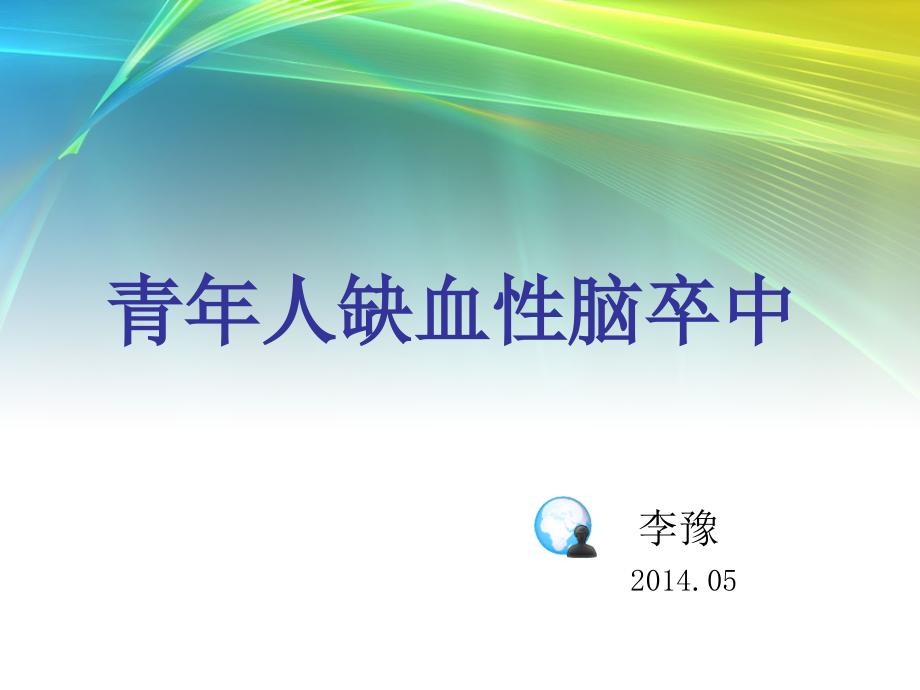 LY-青年人脑梗死.ppt_第1页
