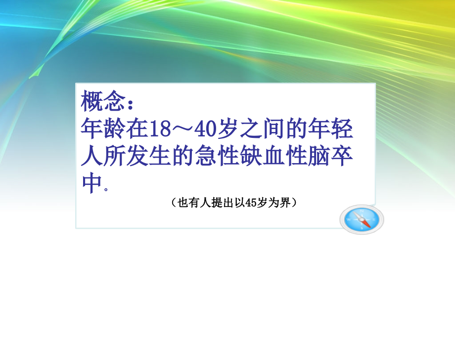 LY-青年人脑梗死.ppt_第2页