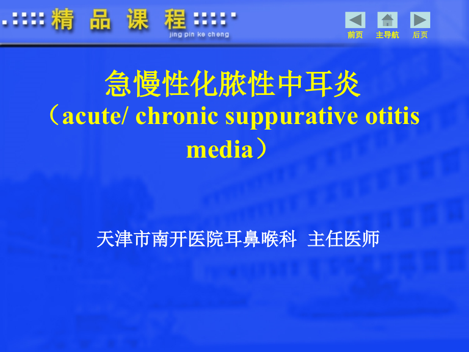 急慢性化脓性中耳炎.ppt_第1页