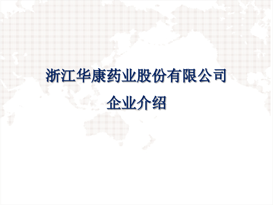 浙江华康药业股份有限公司简介.ppt_第2页