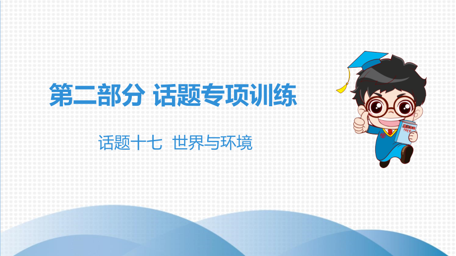 中考复习话题十七--世界与环境课件资料.pptx_第1页