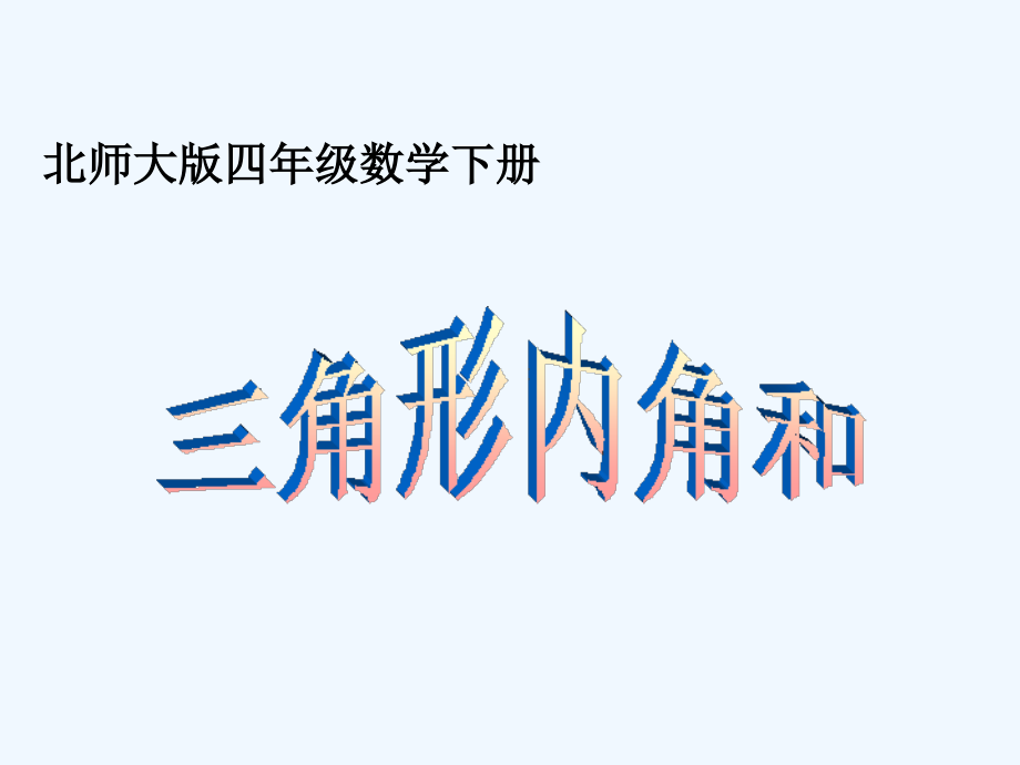小学数学北师大四年级《三角形内角和》课件.pptx_第1页