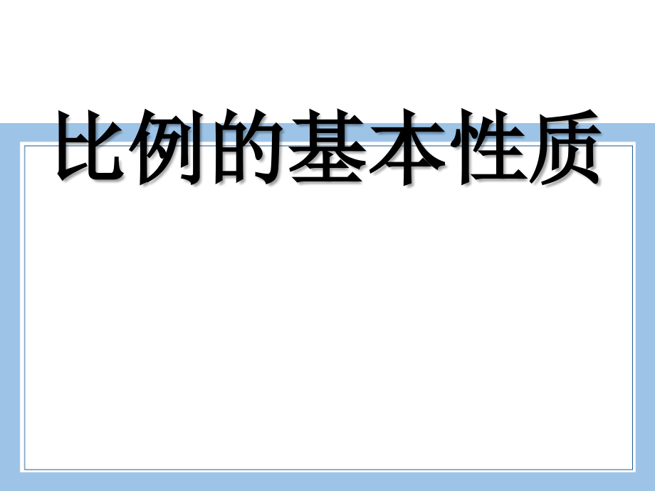 人教版数学六年级下册-05比例-01比例的意义和基本性质-课件04.pptx_第1页