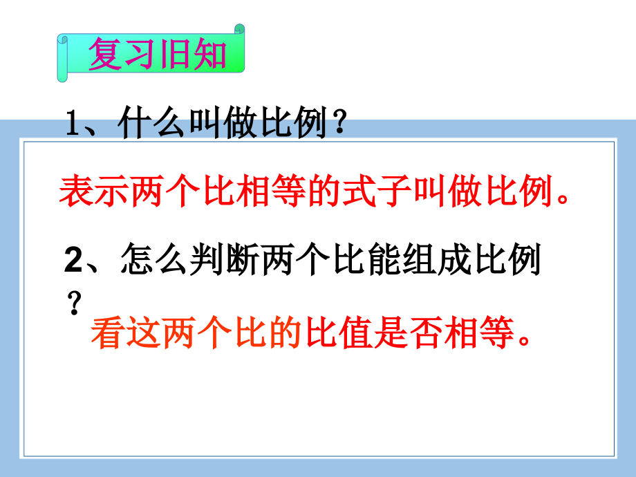 人教版数学六年级下册-05比例-01比例的意义和基本性质-课件04.pptx_第2页