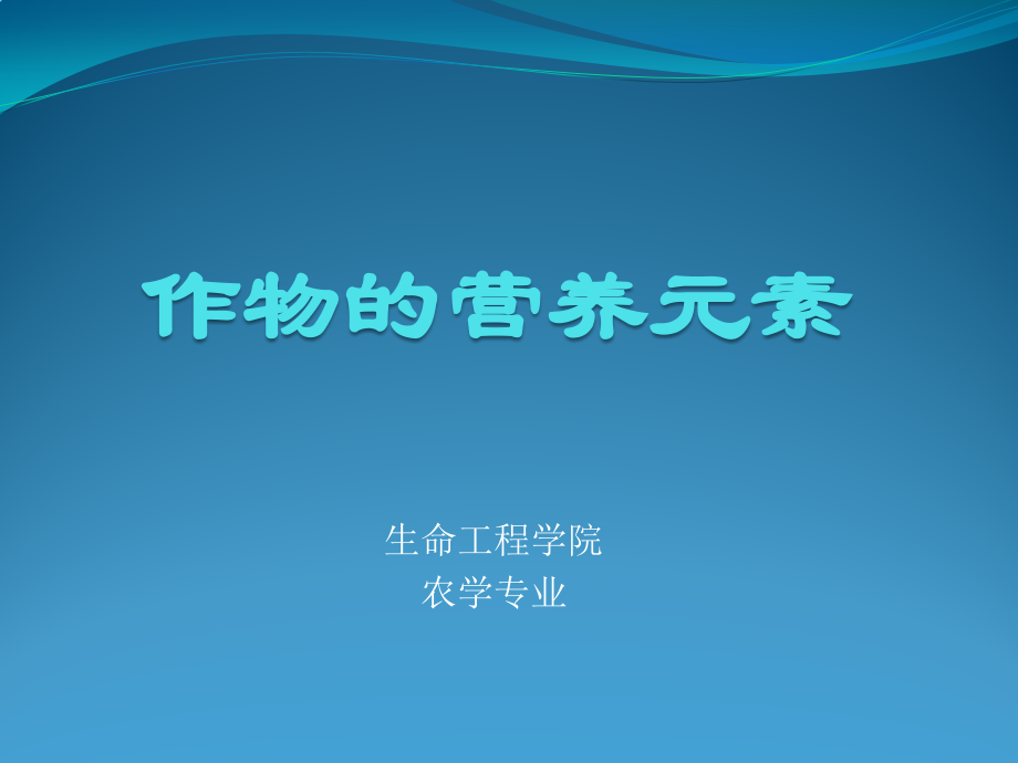 作物的营养元素——大量元素.pptx_第1页