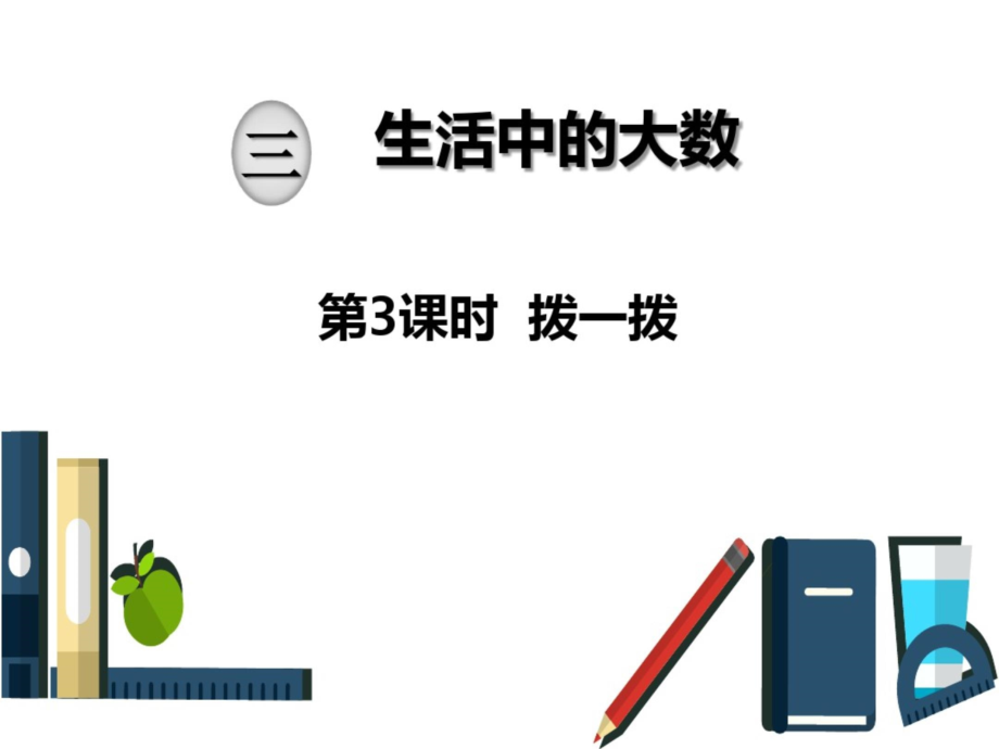 北师大版二年级下册数学课件-第三单元-生活中的大数：第3课时-拨一拨-(共16张PPT).ppt_第1页