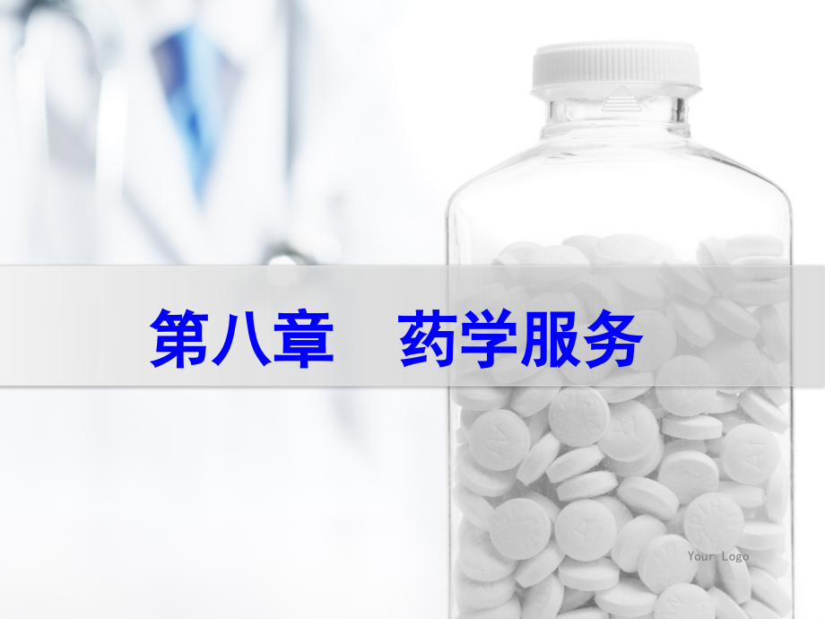 医院药学概要第八章药学服务.ppt_第1页
