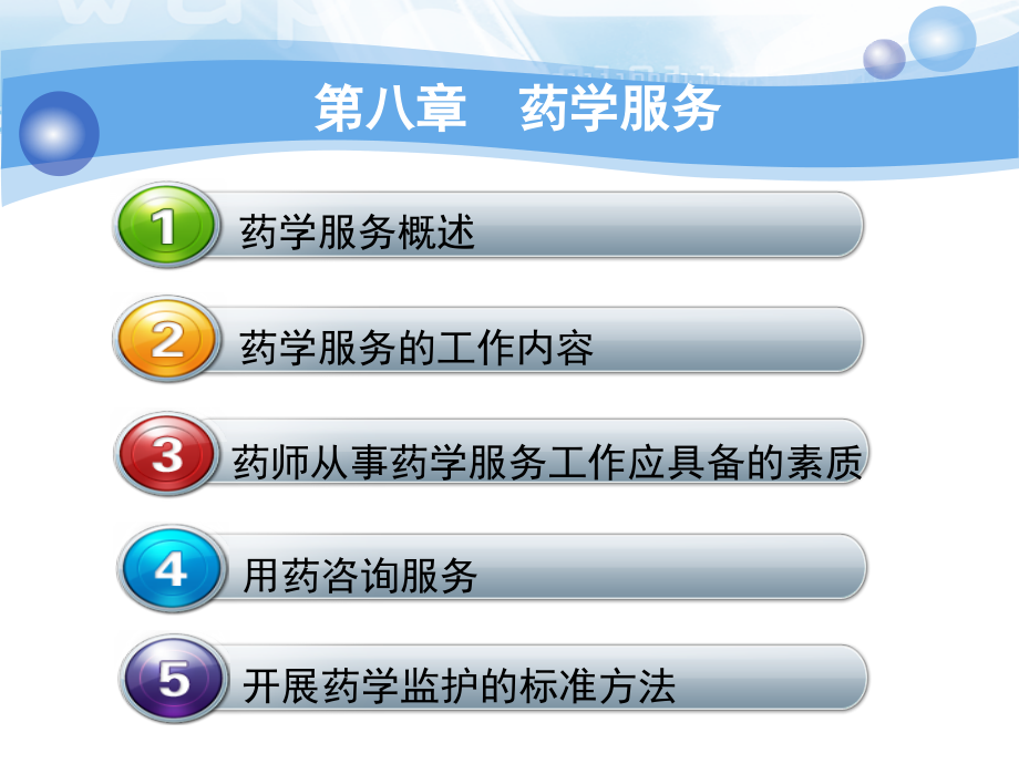 医院药学概要第八章药学服务.ppt_第2页