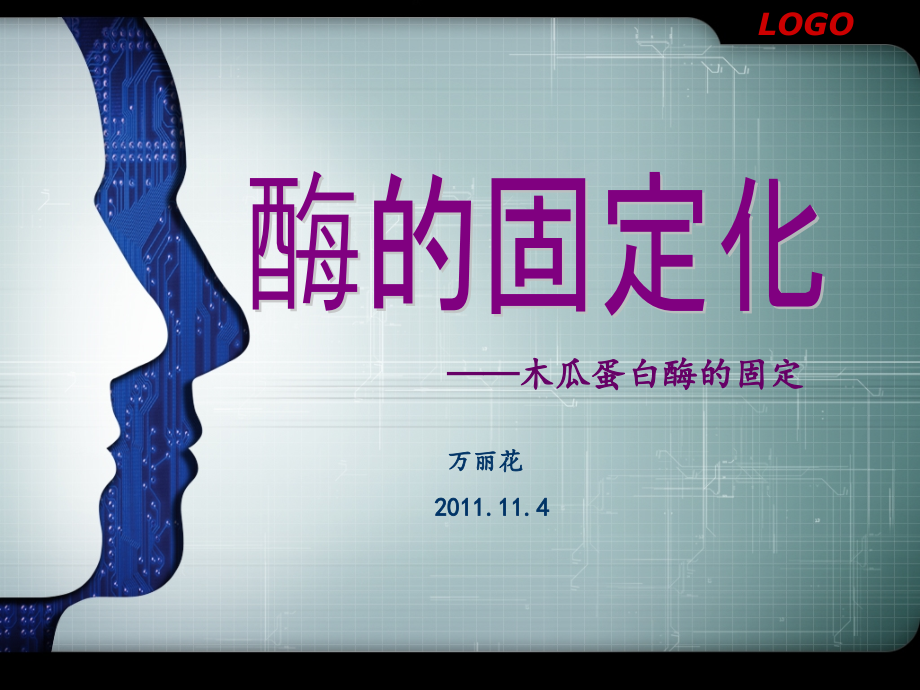 木瓜蛋白酶的固定化.ppt_第1页