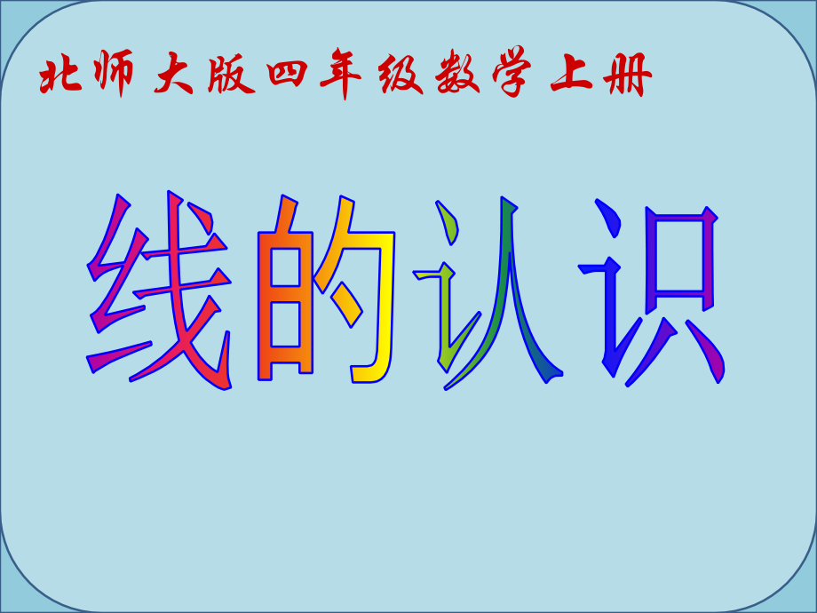 线的认识微课件.ppt_第1页