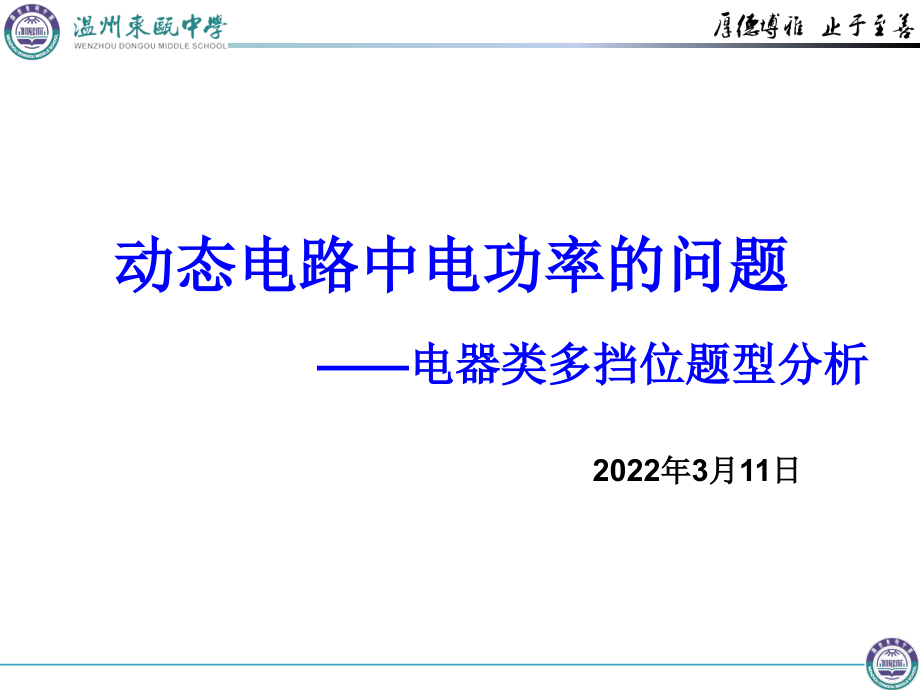 动态电路中电功率的问题.pptx_第1页