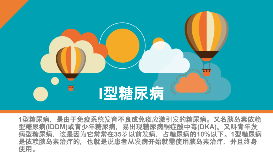 I型糖尿病.pptx_第1页