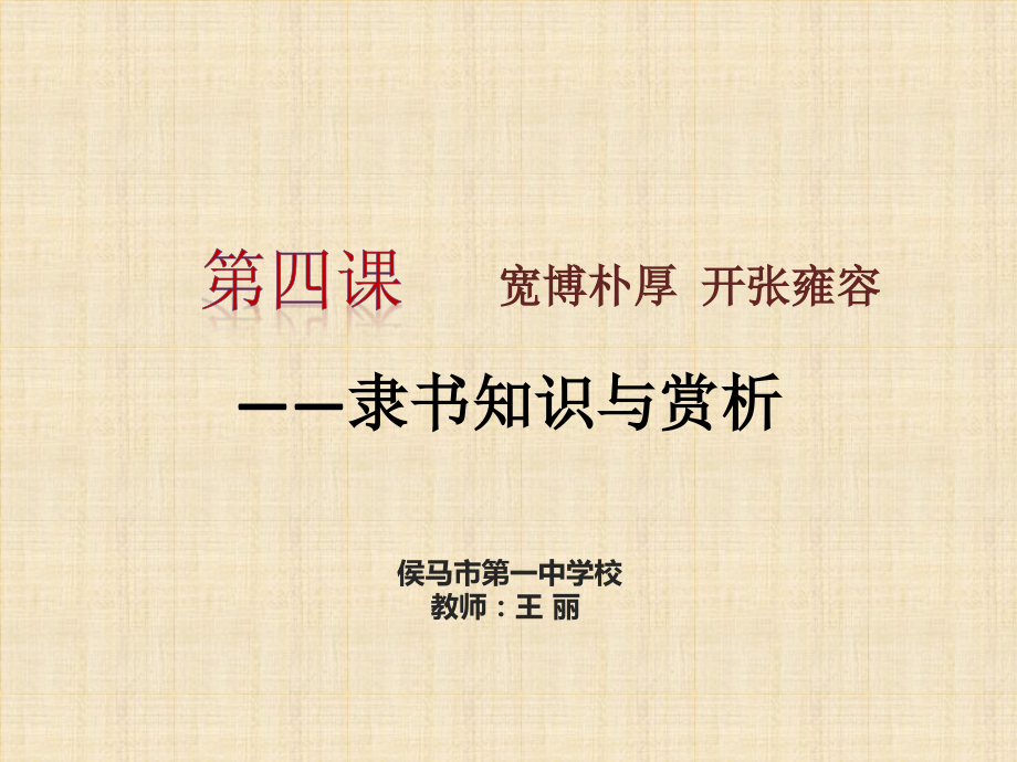 第四课宽博朴厚开张雍容--隶书知识与赏析.pptx_第1页
