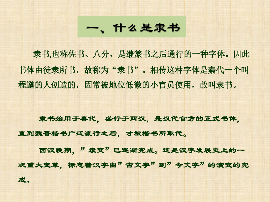 第四课宽博朴厚开张雍容--隶书知识与赏析.pptx_第2页