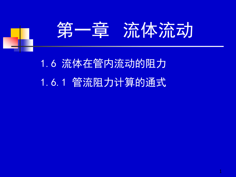 化工原理上册课件化工原理第一章---流体流动-(4)课件.ppt_第1页
