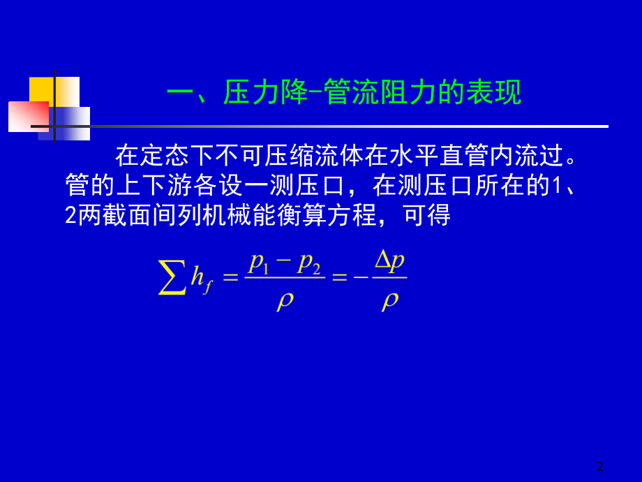 化工原理上册课件化工原理第一章---流体流动-(4)课件.ppt_第2页