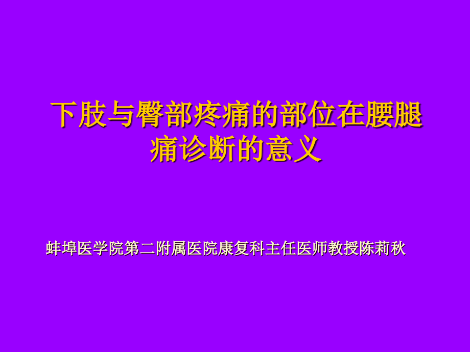坐骨神经痛定位.ppt_第1页