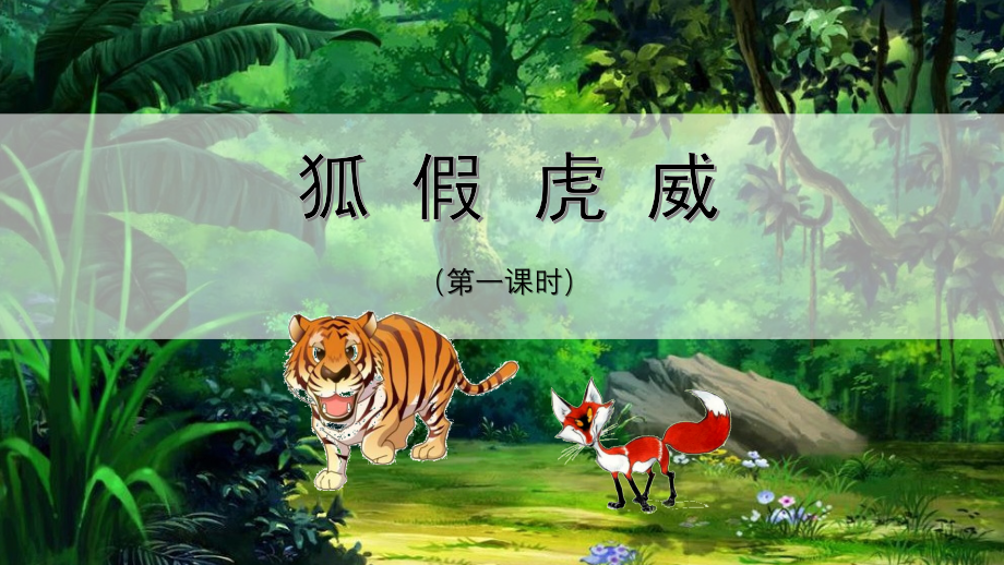 中小学二上-陈雅城-《-狐假虎威》公开课教案教学设计课件案例测试练习卷题.pptx_第1页