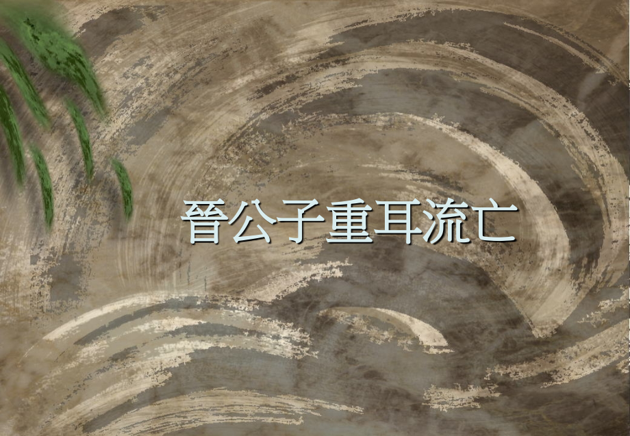 晋公子重耳流亡.ppt_第1页