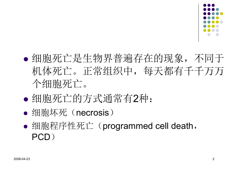 细胞死亡方式简介.ppt_第2页