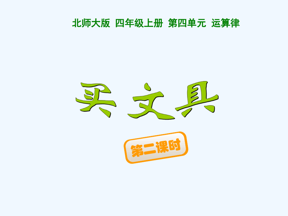 小学数学北师大四年级买文具-第二课时-课件.ppt_第1页