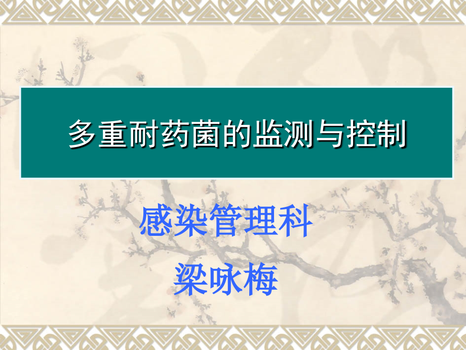 多重耐药菌的监测与控制资料.ppt_第1页