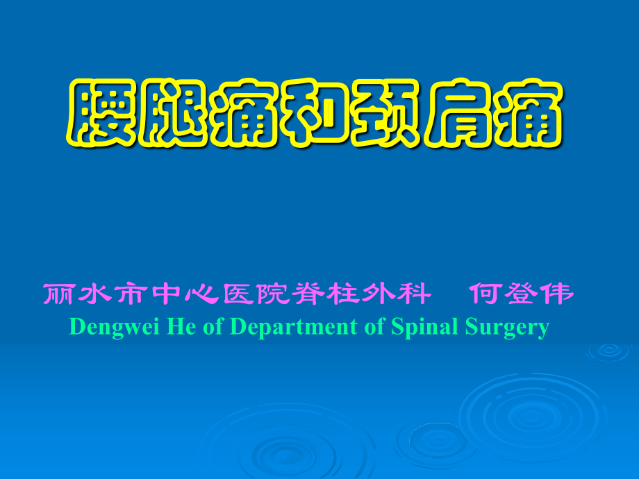 腰腿痛和颈肩痛讲义(新).ppt_第1页