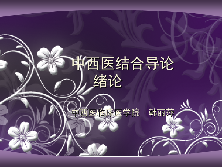 中西医结合导论-第一章-绪论.ppt_第1页