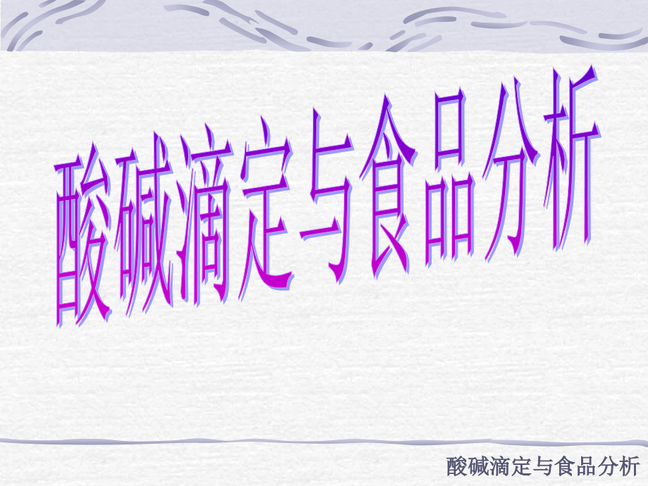 酸碱滴定与食品分析_18页.ppt_第1页