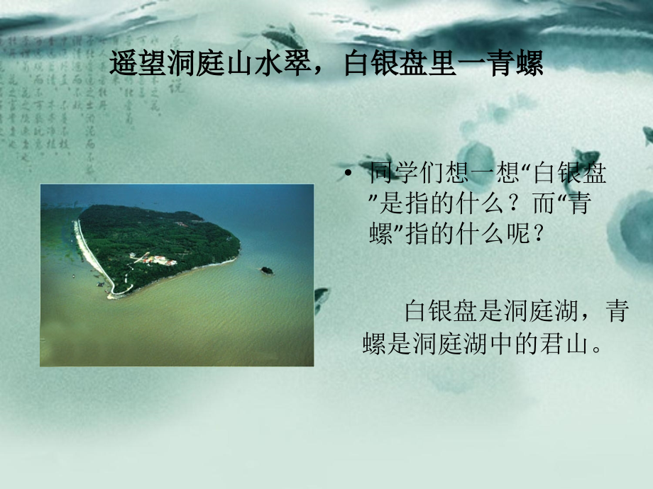 《望洞庭》诗句理解.ppt_第2页