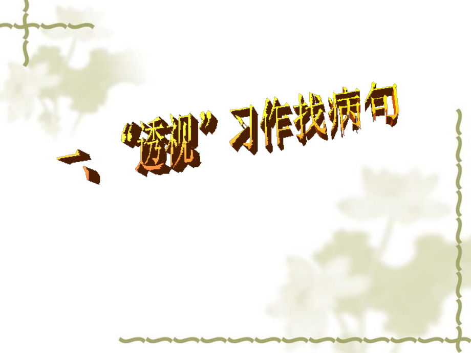 人教版九年级中考复习中考病句修改ppt.ppt_第2页