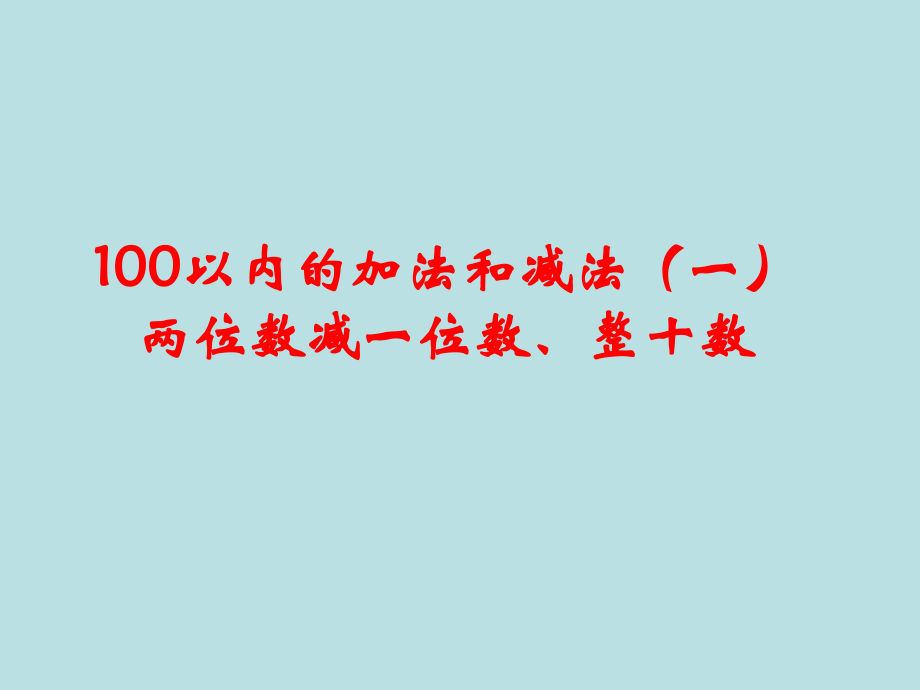 小学数学人教一年级《两位数减一位数-整十数》.ppt_第1页