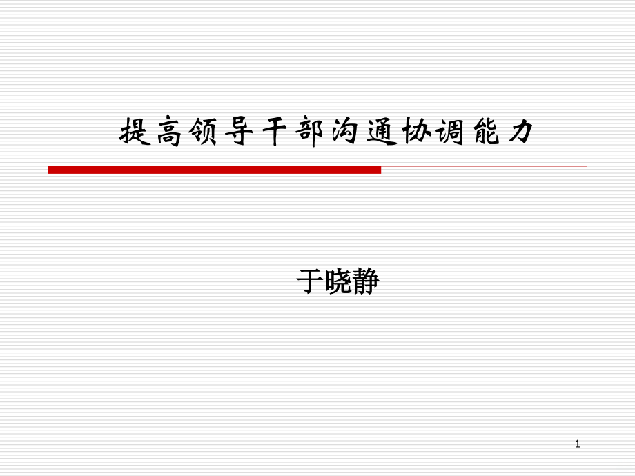 沟通与协调能力.ppt_第1页