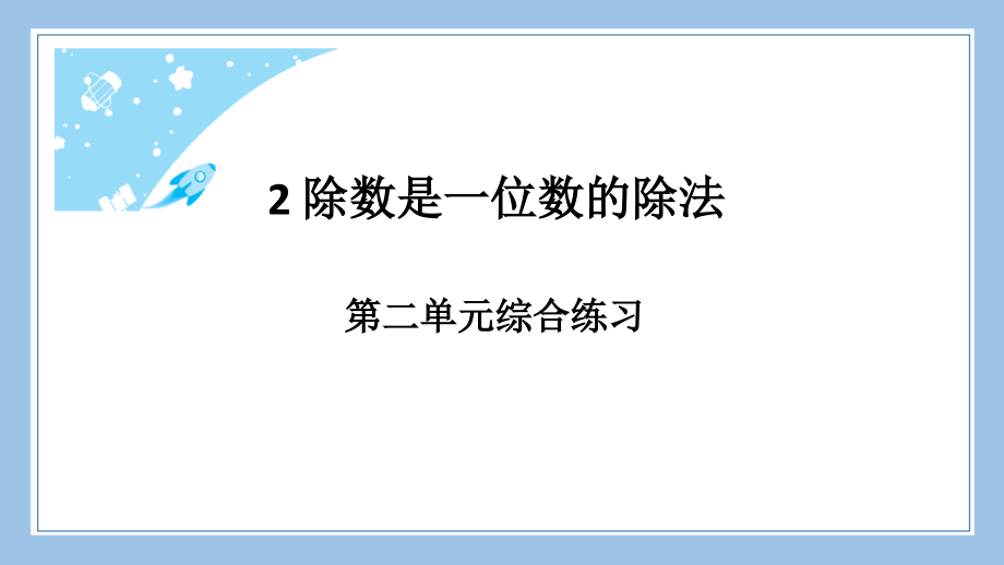人教版三下数学第二单元综合练习公开课教案课件课时作业课时训练.pptx_第2页