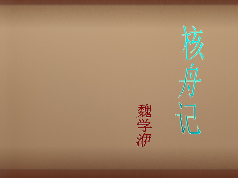 人教初中语文八上《核舟记》(二).ppt_第1页