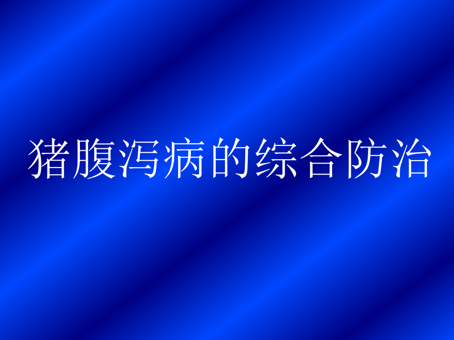 养猪技术(PPT)猪腹泻病的综合防治.ppt_第1页