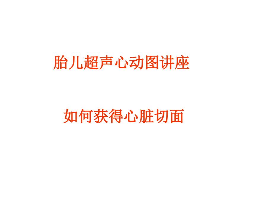 如何获得胎儿心脏切面.ppt_第1页