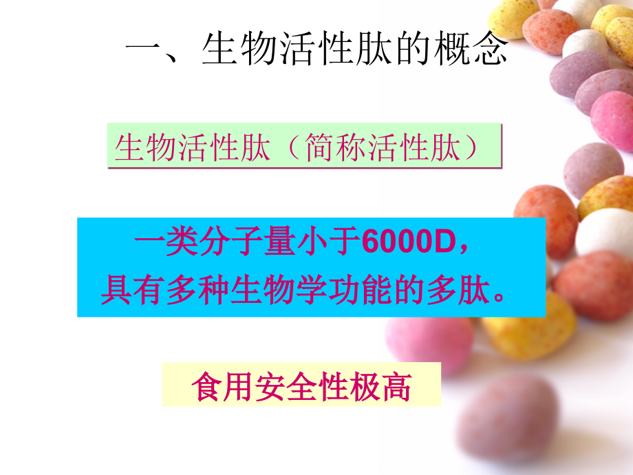 活性肽、活性蛋白质和功能性油脂.ppt_第2页