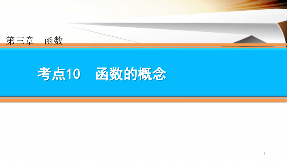 中职数学通用版通用-考点10函数的概念与基本性质.pptx_第1页
